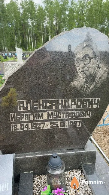 Александрович Ибрагим Мустафович