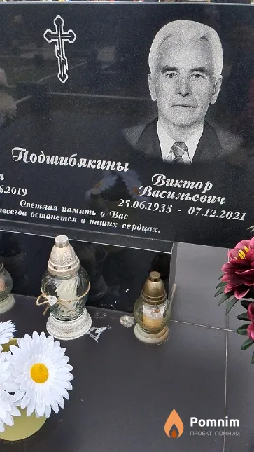 Подшибякин Виктор Васильевич