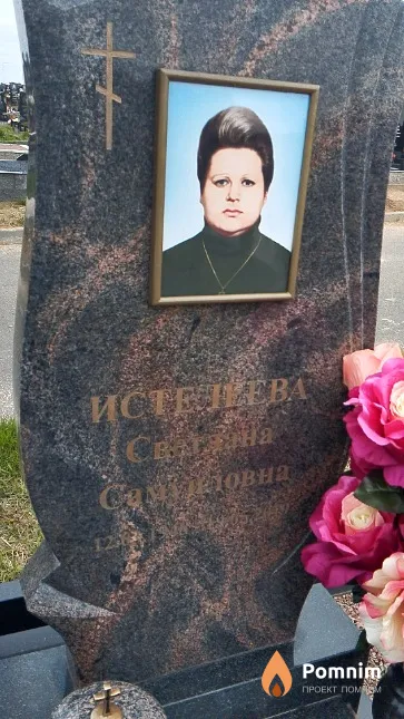 Истелеева Светлана Самуиловна