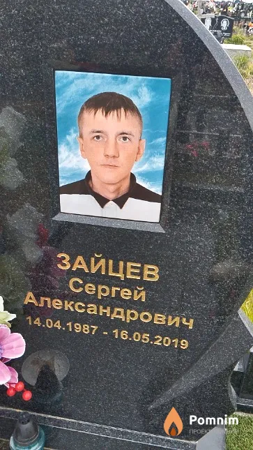 Зайцев Сергей Александрович