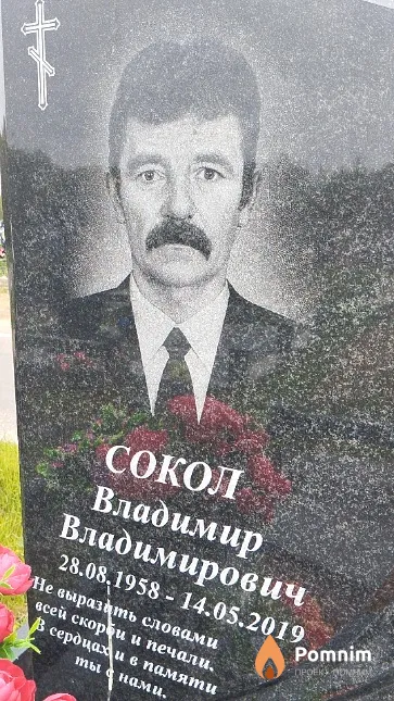 Сокол Владимир Владимирович