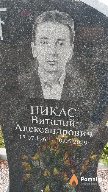Пикас Виталий Александрович