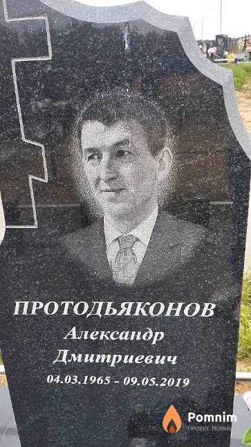 Протодьяконов Александр Дмитриевич