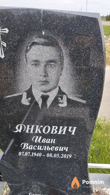 Янкович Иван Васильевич