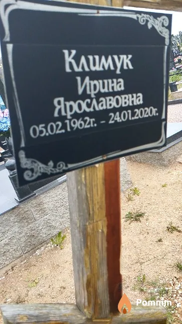 Климук Ирина Ярославовна
