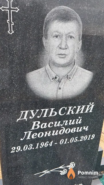 Дульский Василий Леонидович