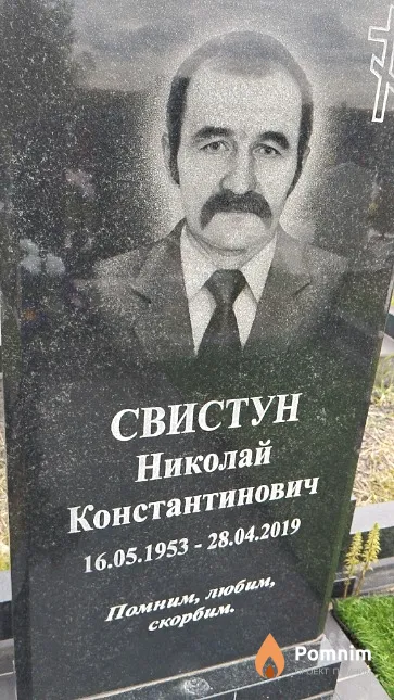 Свистун Николай Константинович