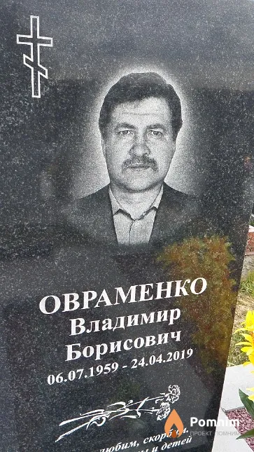 Овраменко Владимир Борисович