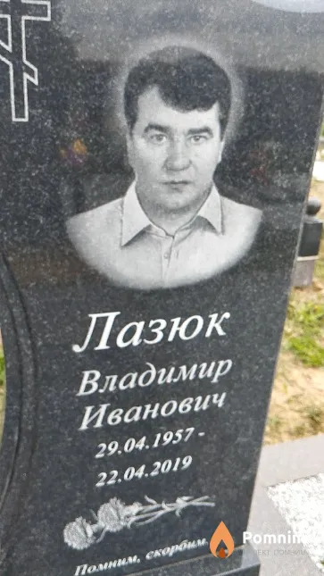 Лазюк Владимир Иванович
