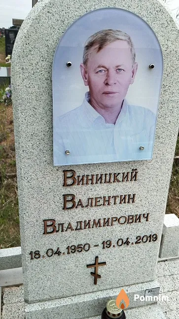 Виницкий Валентин Владимирович