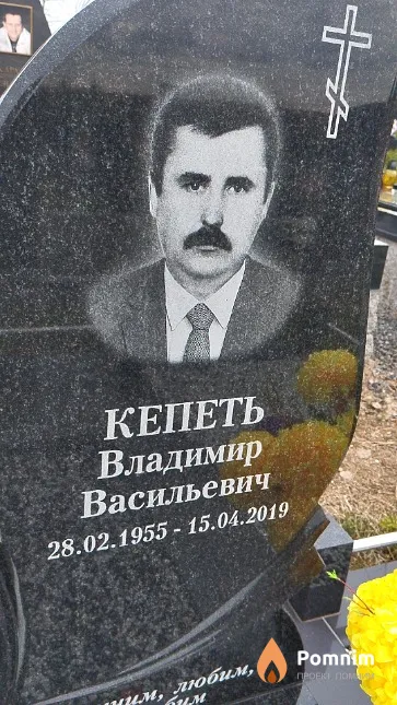 Кепеть Владимир Васильевич