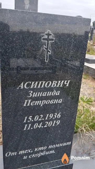 Асипович Зинаида Петровна