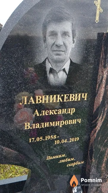 Лавникевич Александр Владимирович