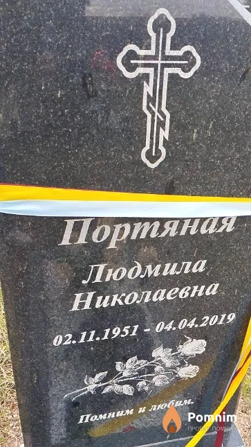 Портяная Людмила Николаевна