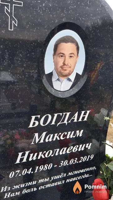 Богдан Максим Николаевич