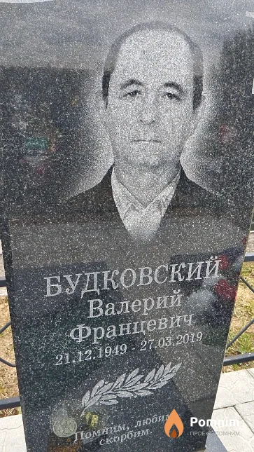 Будковский Валерий Францевич
