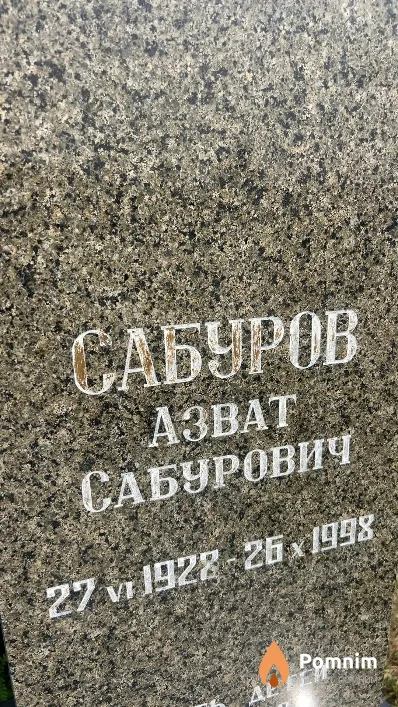 Сабуров Азват Сабурович