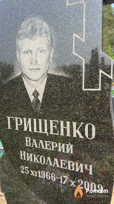 Грищенко Валерий Николаевич