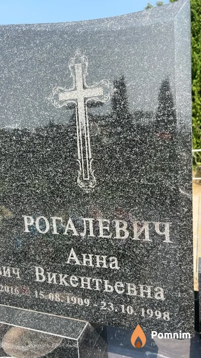 Рогалевич Анна Викентьевна