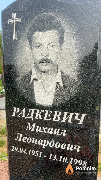 Радкевич Михаил Леонардович