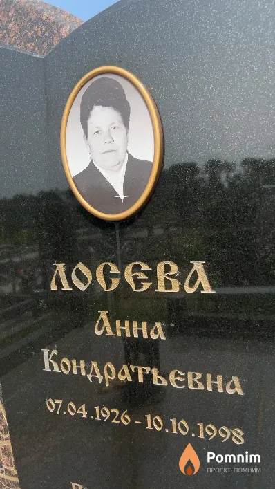 Лосева Анна Кондратьевна