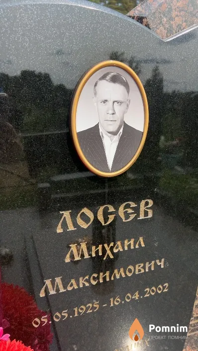 Лосев Михаил Максимович