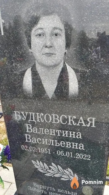 Будковская Валентина Васильевна