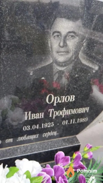 Орлов Иван Трофимович