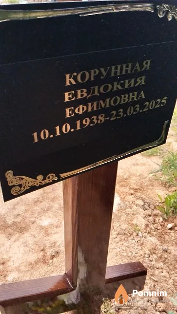 Корунная Евдокия Ефимовна