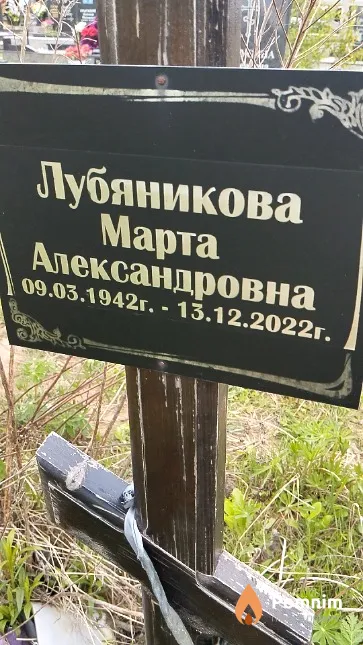 Лубяникова Марта Александровна