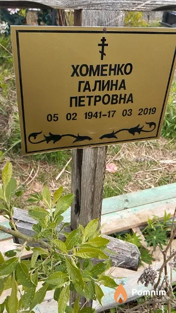 Хоменко Галина Петровна