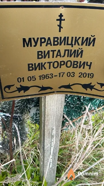 Муравицкий Виталий Викторович