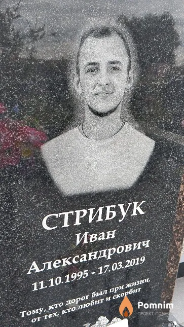 Стрибук Иван Александрович
