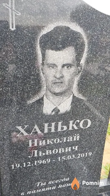 Ханько Николай Львович