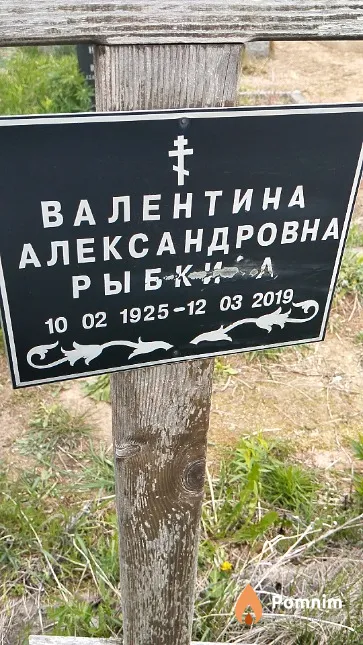Рыбкина Валентина Александровна