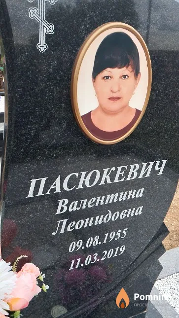 Пасюкевич Валентина Леонидовна