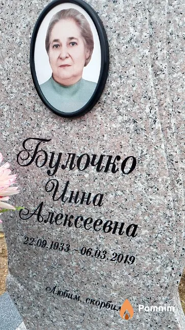 Булочко Инна Алексеевна