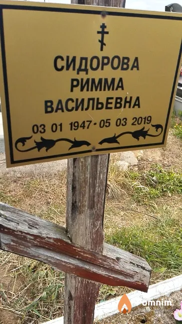 Сидорова Римма Васильевна