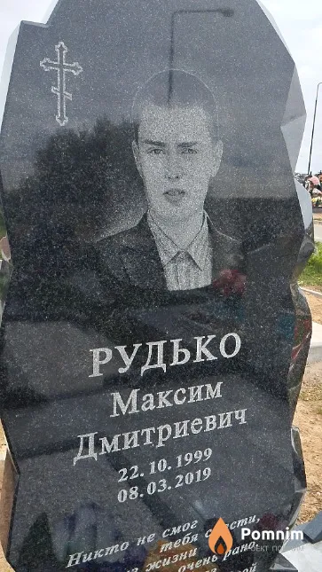 Рудько Максим Дмитриевич