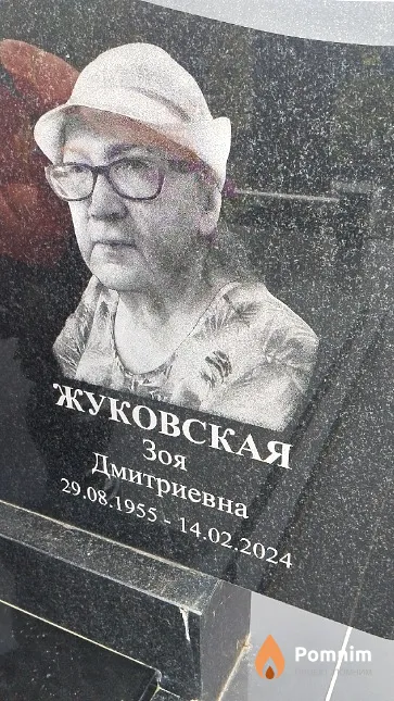 Жуковская Зоя Дмитриевна