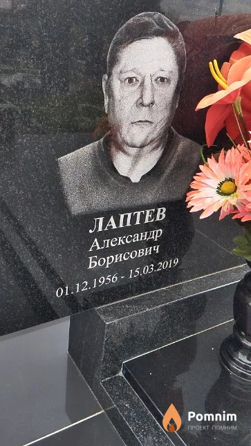 Лаптев Александр Борисович