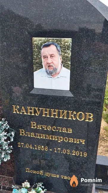 Канунников Вячеслав Владимирович