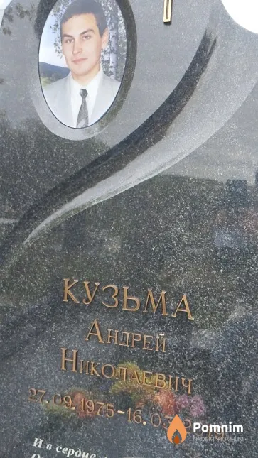 Кузьма Андрей Николаевич