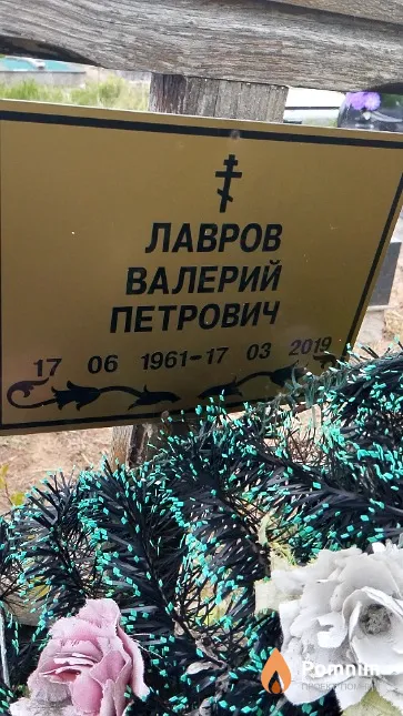 Лавров Валерий Петрович