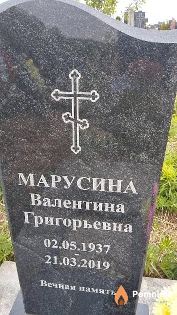 Марусина Валентина Григорьевна