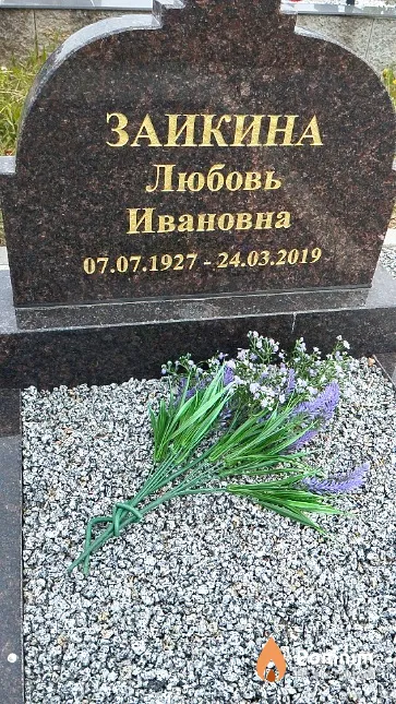 Заикина Любовь Ивановна