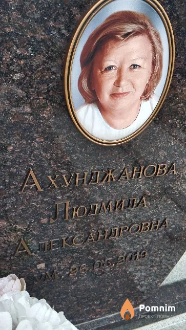 Ахунджанова Людмила Александровна