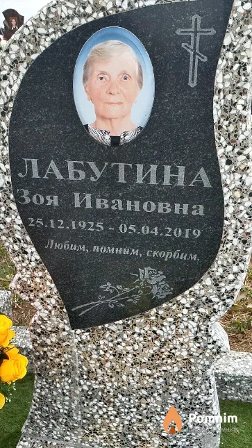 Лабутина Зоя Ивановна