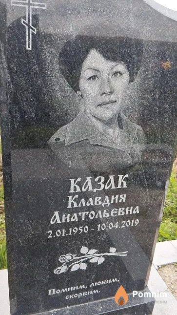 Казак Клавдия Анатольевна