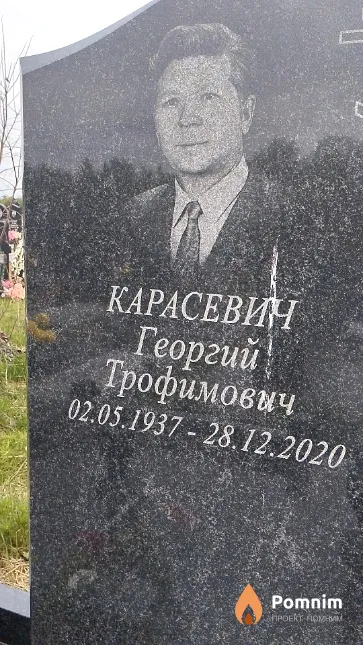 Карасевич Георгий Трофимович